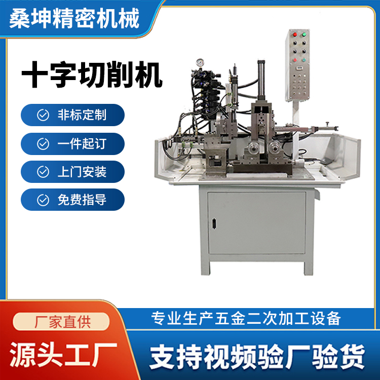 十字切削機